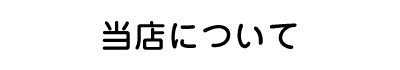 当社について