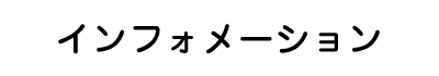 インフォメーション